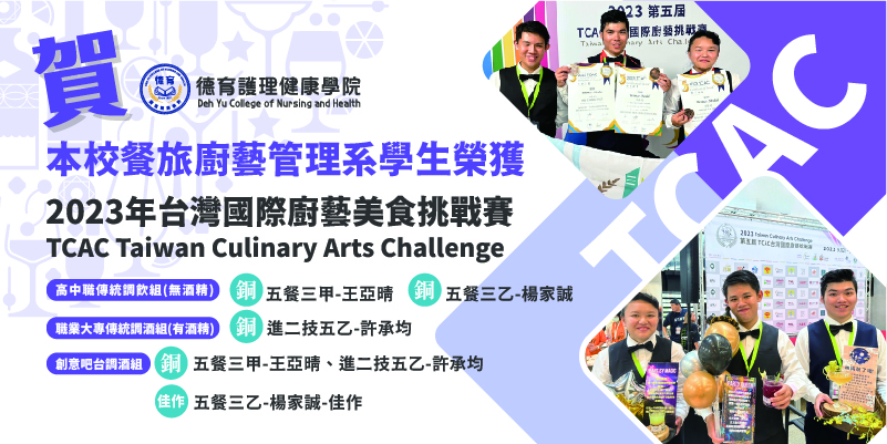 德育餐廚系參與台灣廚藝美食挑戰賽(TCAC) 榮獲五銅一佳作圖說