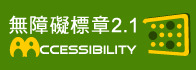 德育護理健康學院 健康產業管理研究所 通過無障礙AA級檢測